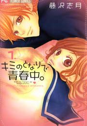 『キミのとなりで青春中。』の表紙