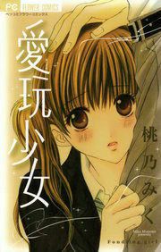 『愛玩少女』の表紙