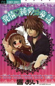 『発情・純愛☆童話』の表紙