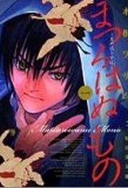 『まつろはぬもの～鬼の渡る古道～』の表紙