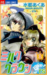 『ミルククラウン・Lovers(ラヴァーズ)』の表紙