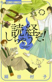 『読経しちゃうぞ!』の表紙