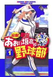 『最強!都立あおい坂高校野球部』の表紙