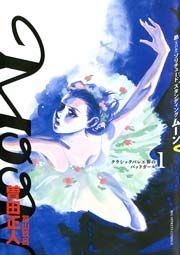 『MOON―昴 ソリチュード スタンディング―』の表紙