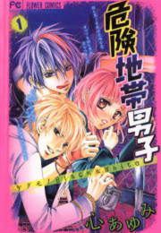 『危険地帯男子』の表紙