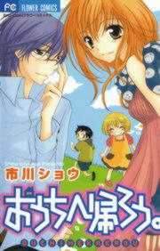 『おうちへ帰ろう。』の表紙