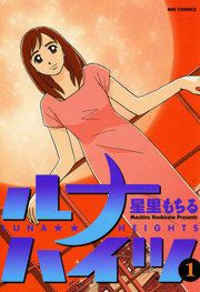 『ルナハイツ』の表紙