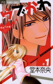 『ウブかわ～初めての彼～』の表紙