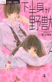 『下半身が野獣』の表紙