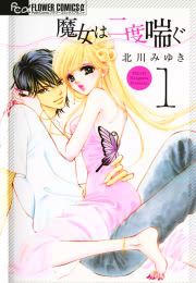 『魔女は二度喘ぐ』の表紙