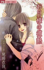 『お月様の微熱』の表紙