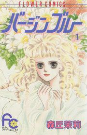 『バージンブルー』の表紙