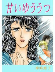 『甘いゆううつ』の表紙