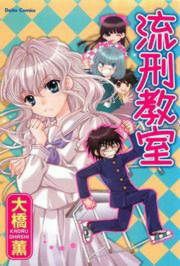 『流刑教室』の表紙