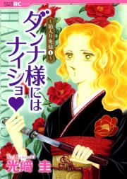 『ダンナ様にはナイショ★～箱入り奥様～』の表紙