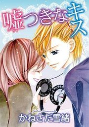 『嘘つきなキス』の表紙