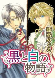 『黒と白の物語』の表紙