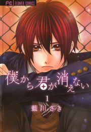 『僕から君が消えない』の表紙
