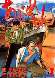 『あぶれもん 麻雀流浪記』の表紙