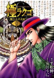 『極ラクゴ~柳亭奇譚誘噺~』の表紙