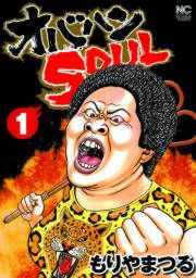 『オバハンSOUL』の表紙