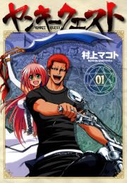 『ヤンキークェスト』の表紙