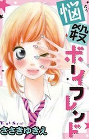 『悩殺ボーイフレンド【分冊版】』の表紙