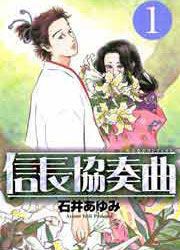 『信長協奏曲』の表紙