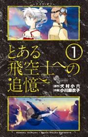 『とある飛空士への追憶』の表紙