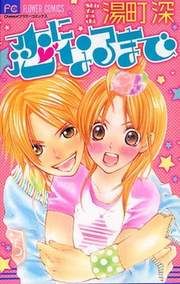 『恋になるまで』の表紙