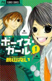 『ボーイズ・ガール』の表紙