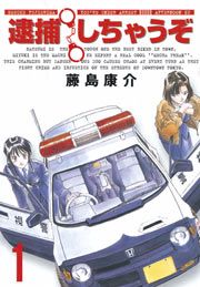 『逮捕しちゃうぞ<新装版>』の表紙