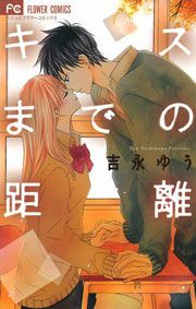 『キスまでの距離』の表紙