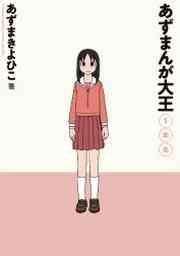 『あずまんが大王』の表紙
