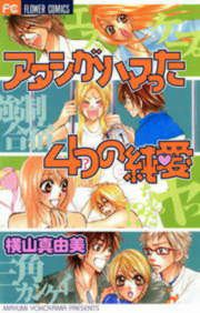 『アタシがハマった4つの純愛』の表紙