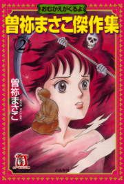 『曽祢まさこ傑作集 おむかえがくるよ』の表紙