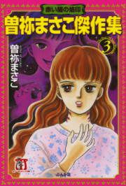 『曽祢まさこ傑作集 赤い闇の烙印』の表紙
