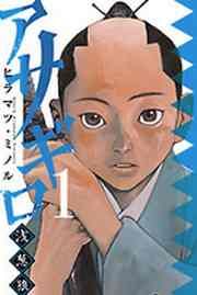 『アサギロ~浅葱狼~』の表紙