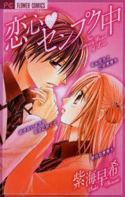 『恋心センプク中』の表紙