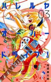 『ハレルヤオーバードライブ!』の表紙
