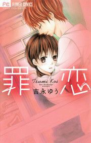 『罪恋』の表紙