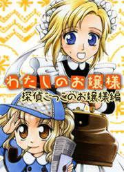 『わたしのお嬢様 探偵ごっこのお嬢様編』の表紙