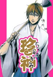 『珍神』の表紙