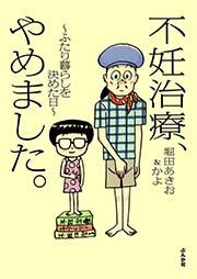 『不妊治療、やめました。～ふたり暮らしを決めた日～』の表紙