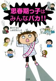 『思春期っ子はみんなバカ!!』の表紙