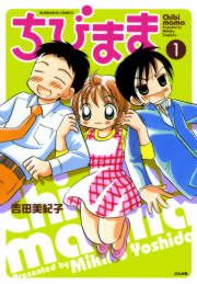 『ちびまま』の表紙