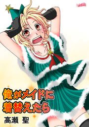『俺がメイドに着替えたら』の表紙