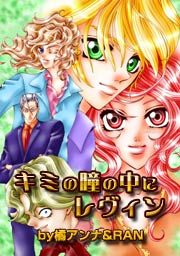 『キミの瞳の中にレヴィン』の表紙