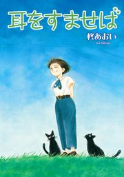 『耳をすませば』の表紙