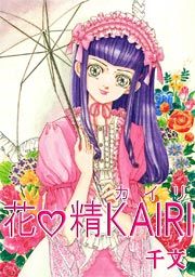 『花精KAIRI』の表紙